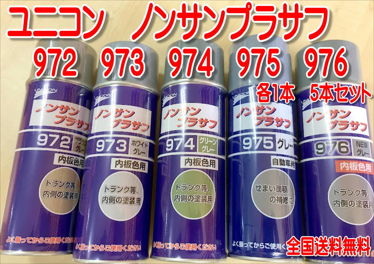 (在庫あり)石原 ユニコン ノンサンプラサフ 972 973 974 975 976 各1本 5本セット 補修 鈑金 全国送料無料拍卖