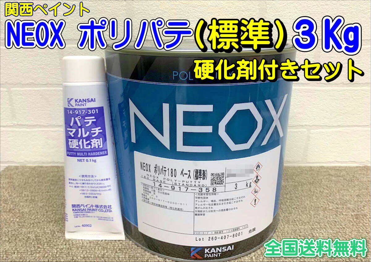 (在庫あり)関西ペイント NEOX ポリパテ 標準 硬化剤付きセット 3.1Kg 鈑金 自動車 塗装 補修 研磨 仕上げ 全国送料無料拍卖