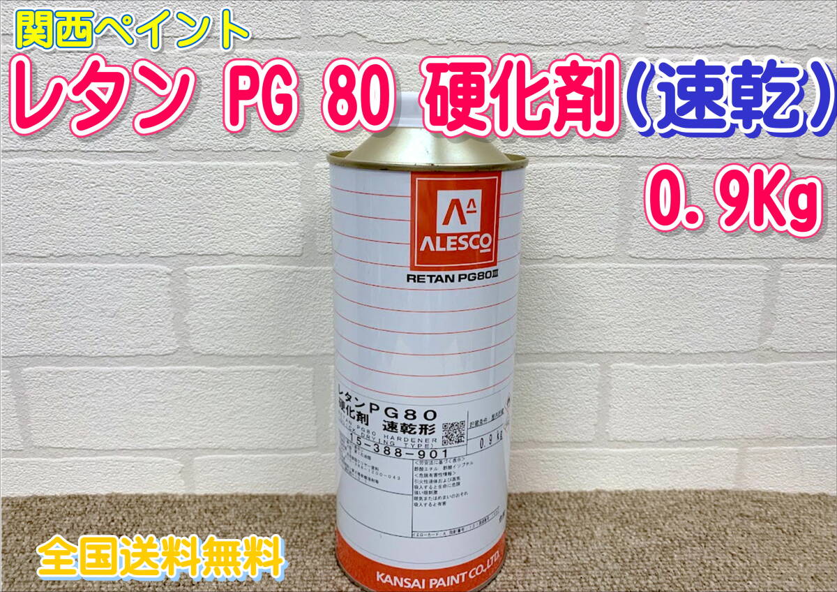 (在庫あり)関西ペイント PG80 硬化剤(速乾形) 0.9kg 自動車補修 塗装 鈑金 2液ウレタン 調色 送料無料 拍卖