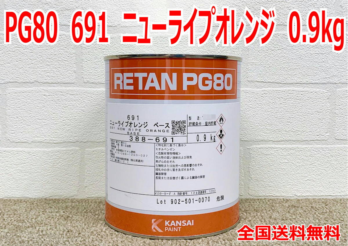 (在庫あり)関西ペイント レタンPG80 691 ニューライプオレンジ 0.9kg 塗装 鈑金 補修 送料無料拍卖