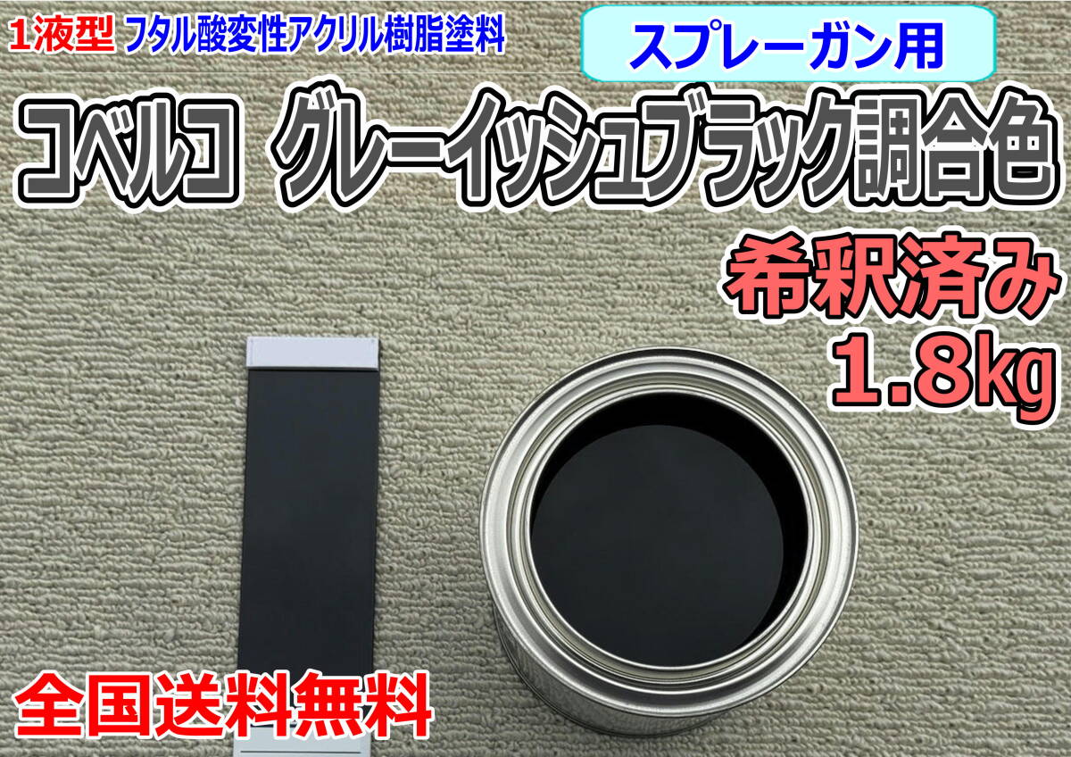 (在庫あり) コベルコグレーイッシュブラック調合色 希釈済 1.8kg 超速乾 重機塗装 重機色 建機色 バックホーン ユンボ 送料無料 拍卖
