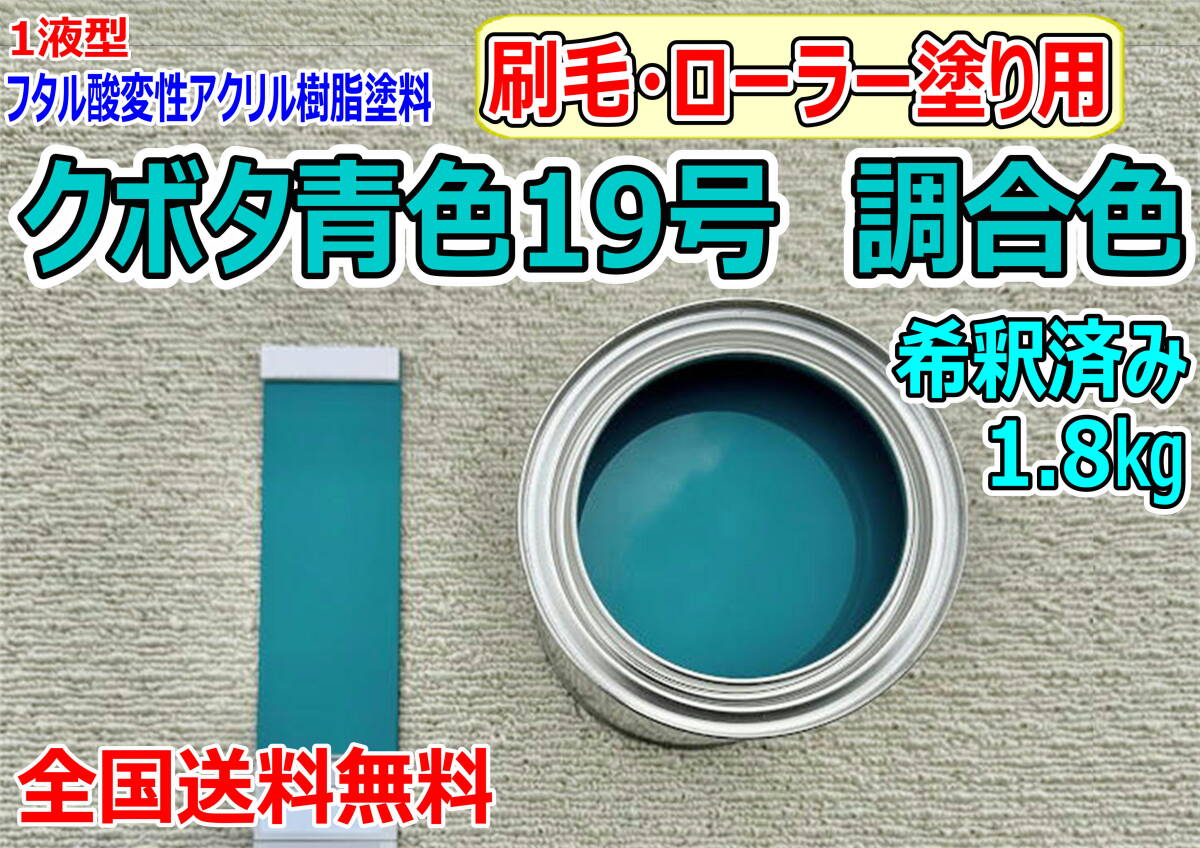 (在庫あり)クボタ 青色19号調合色 刷毛・ローラー塗り用 希釈済み 1.8kg 超速乾 重機塗装 重機色 建機色 バックホーン ユンボ 送料無料拍卖