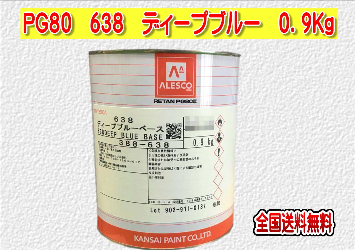 (在庫あり)関西ペイント レタンPG80 638 ディープブルー 0.9kg 塗装 鈑金 補修 送料無料拍卖