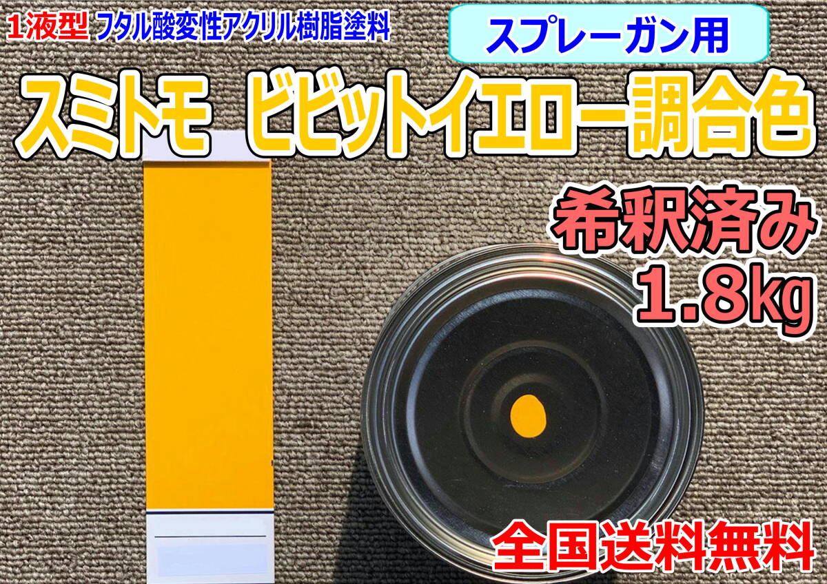 (在庫あり)スミトモ ビビットイエロー調合色 希釈済み 1.8kg 超速乾 重機塗装 重機色 建機色 バックホーン ユンボ 送料無料 拍卖