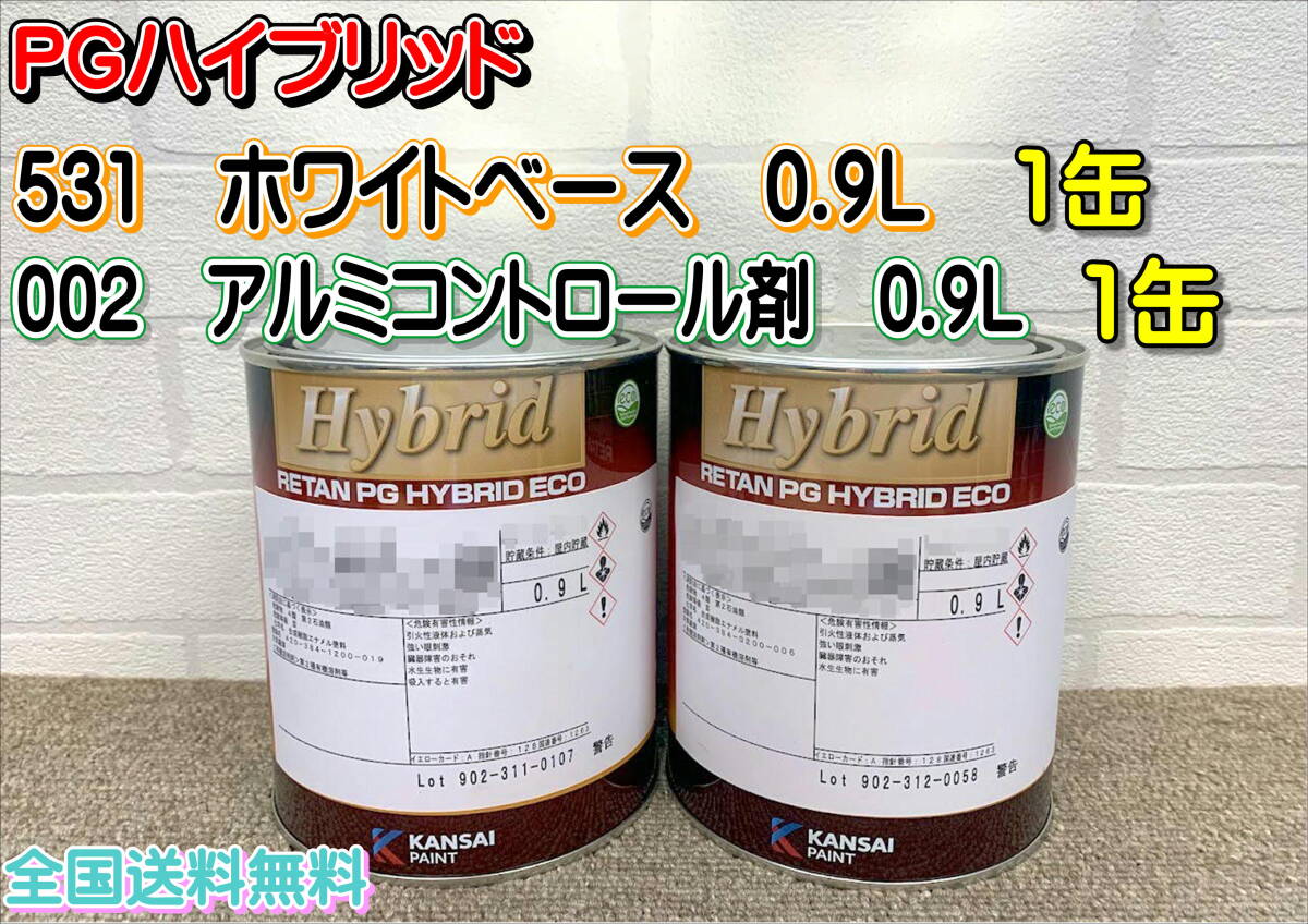 (在庫あり)関西ペイント レタンPGハイブリッド 531 002 0.9L 各1缶 セット 自動車 鈑金 補修 塗装 全国送料無料拍卖