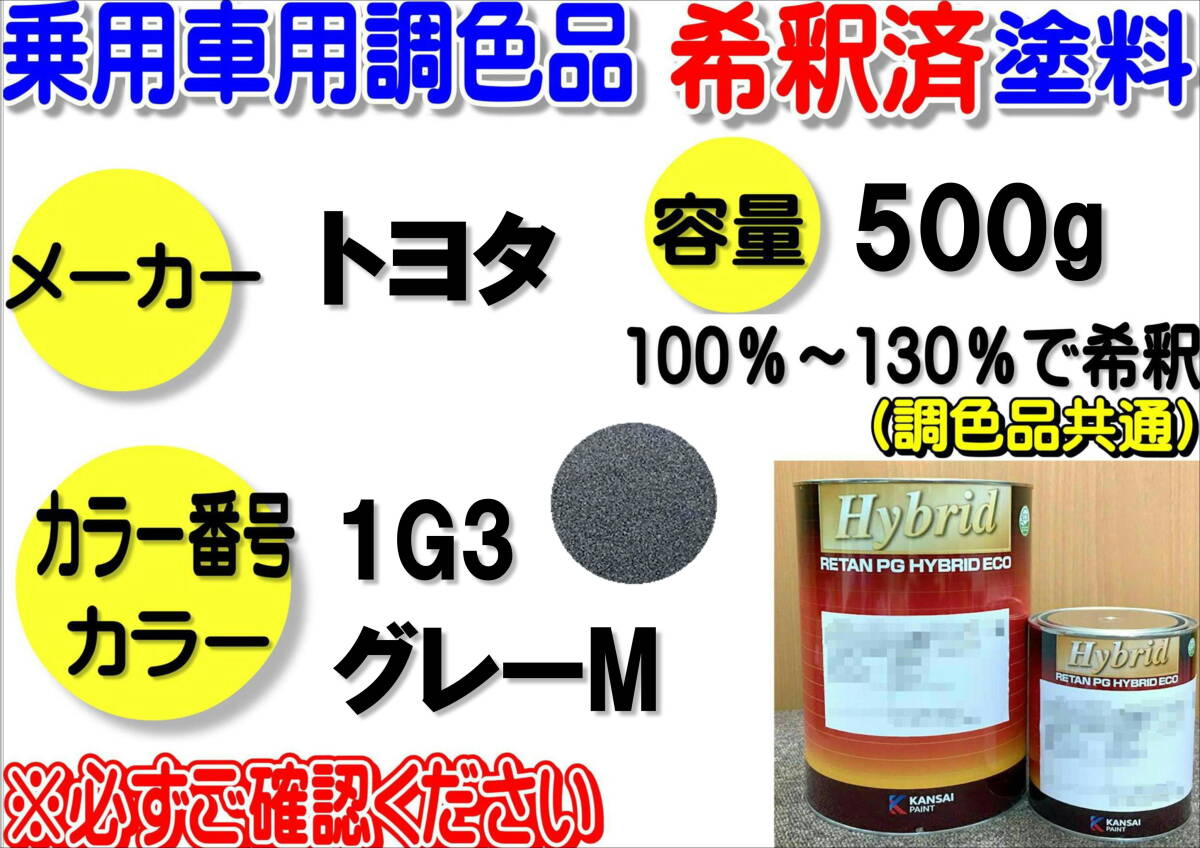 (在庫あり)ハイブリッド塗料 計量調合品 トヨタ 1G3  グレーM 500g 調色品 小分け 希釈済み 全国送料無料拍卖