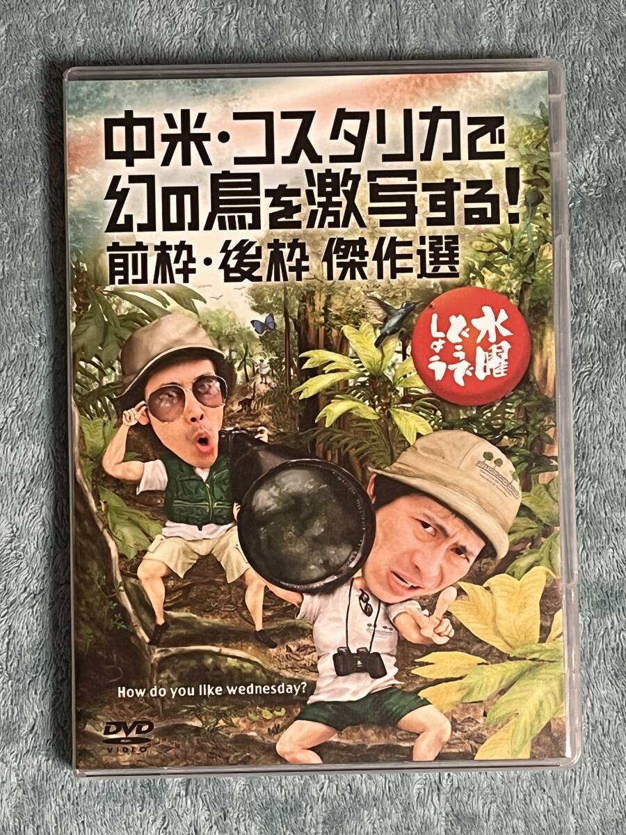 DVD 水曜どうでしょう 中米・コスタリカで幻の鳥を激写する! 前枠・後枠 傑作選拍卖