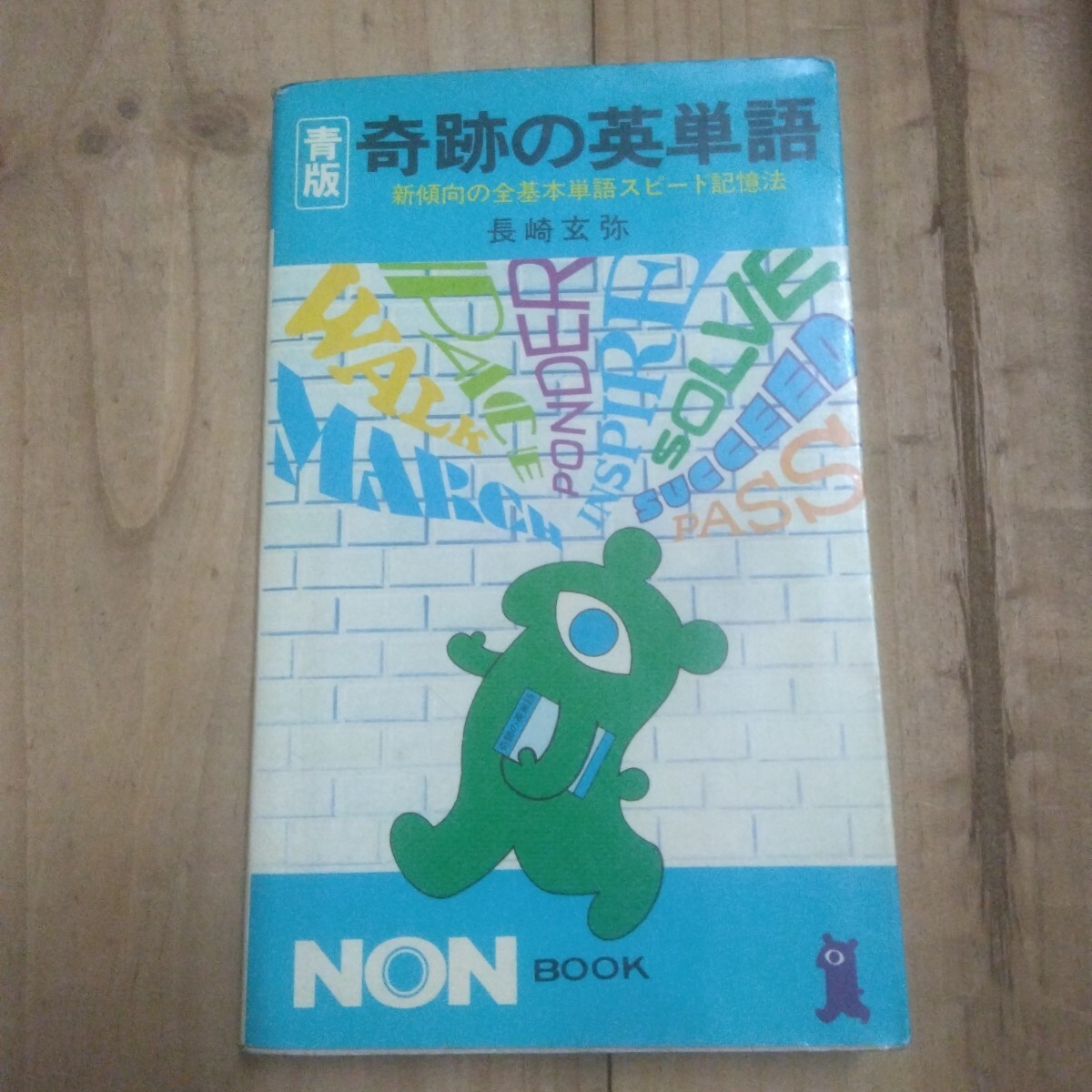 青版・奇跡の英単語 新傾向の全基本単語スピード記憶法 長崎玄弥・著 祥伝社拍卖