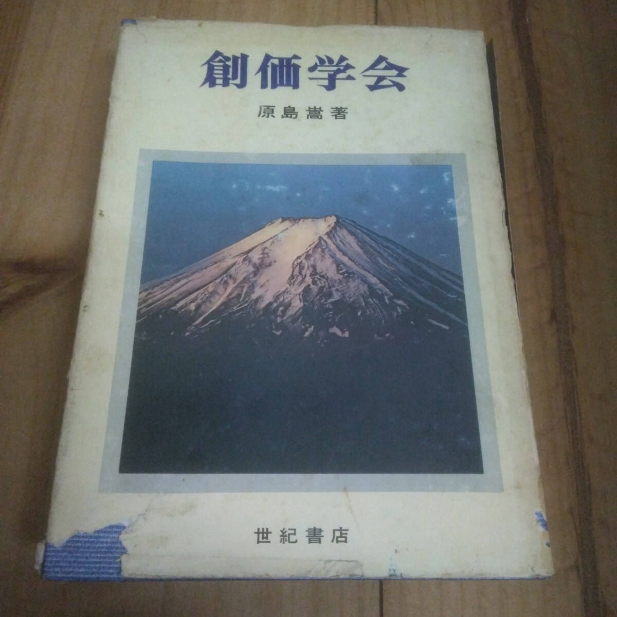 創価学会 原島嵩、世紀書店、1970年3版 拍卖