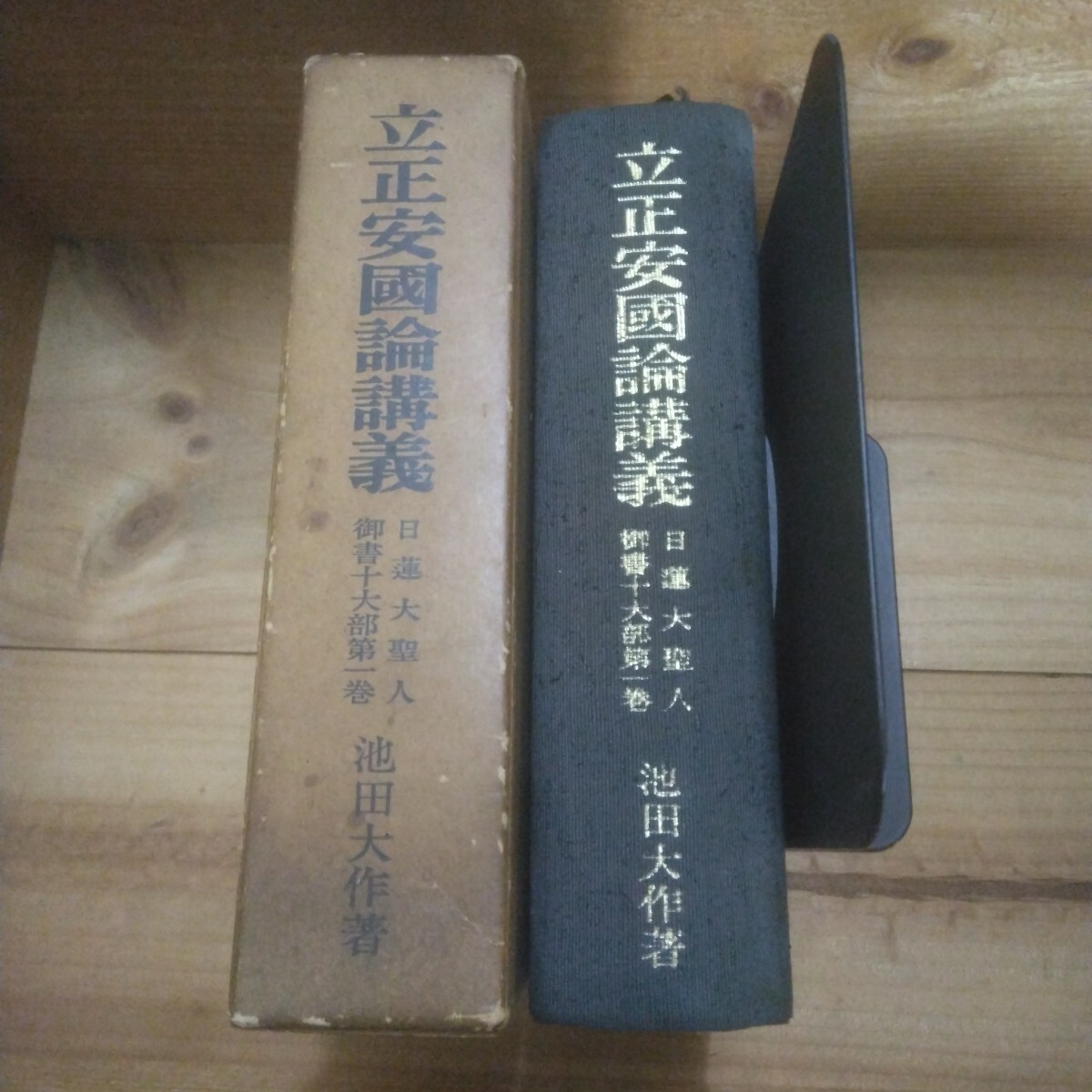 立正安国論講義 日蓮大聖人御書五大部 第1巻 池田大作著 創価学会 日蓮 拍卖