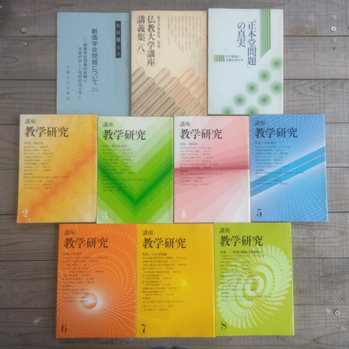 講座 教学研究 7冊セット 財団法人 東洋哲学研究所 創価学会 正本堂問題の真実、創価学会問題について拍卖