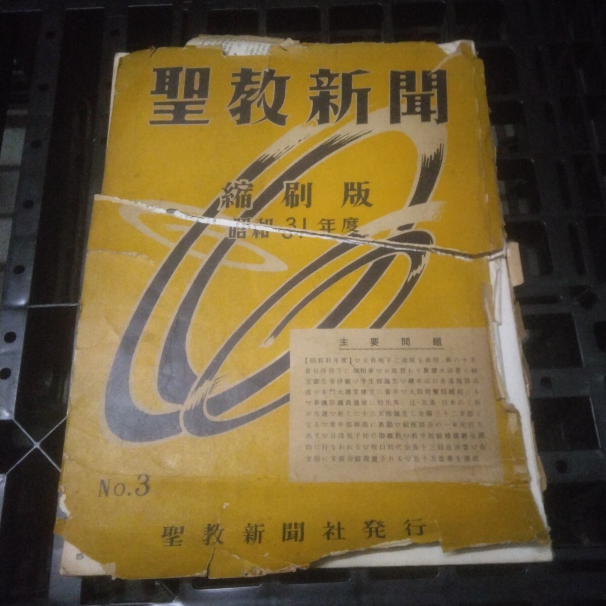 【超希少】聖教新聞 縮刷版 No.3/昭和31年度/聖教新聞社/宗教/仏教/創価学会/池田大作/戸田城聖/拍卖