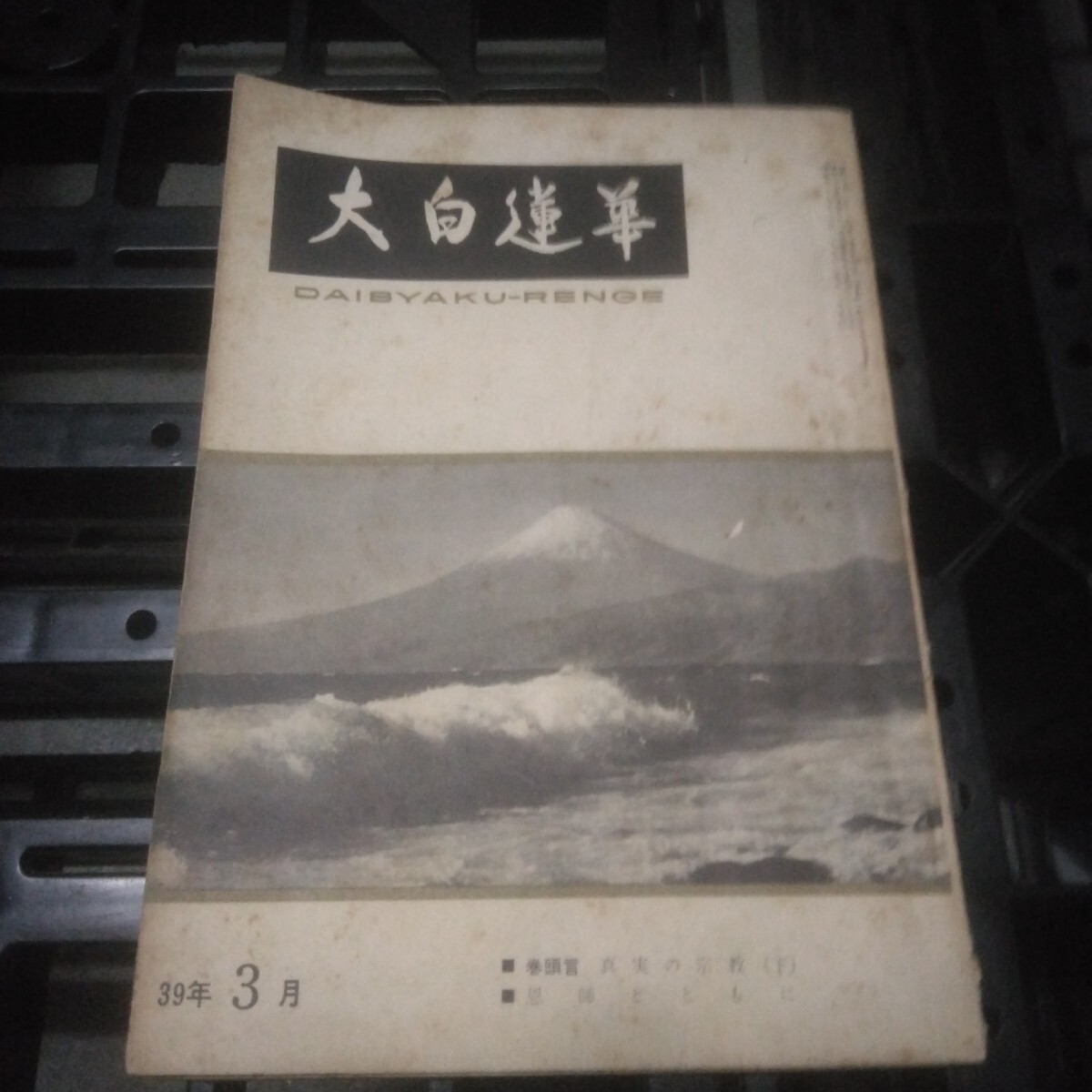 聖教新聞社 大白蓮華 1964年/昭和39年 4月号 No.154 機関誌 池田大作 創価学会 仏教 宗教 古書/古本拍卖