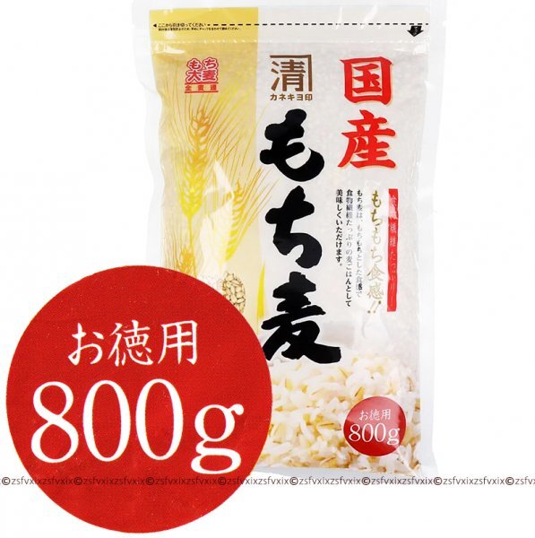 【匿名配送 最安】カネキヨ印 西田精麦 国産100% もち麦 800g お米に混ぜて栄養補給 食物繊維たっぷり プチプチもちもち食感 大麦 穀物拍卖