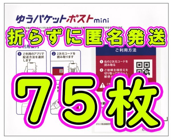 ◆送料無料◆ゆうパケットポストmini 75枚セット クーポン利用でお得に 折らずに匿名配送 新品未使用 ゆうパケットポストミニ 専用封筒 80拍卖