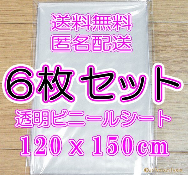 ◎送料無料 最安 匿名配送◎6枚セット テーブルクロス 新品 透明 120x150cm ビニールカーテン クロス ビニールシート コロナ 飛沫防止 6個拍卖