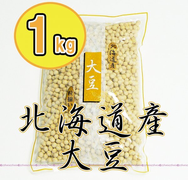 ◆最安 送料無料◆北海道産 大豆 1kg 粒揃い 1キロ 安心安全な国産100%乾燥大豆ソイリッチだいず プロテイン豆乳メーカー味噌作り匿名配送拍卖