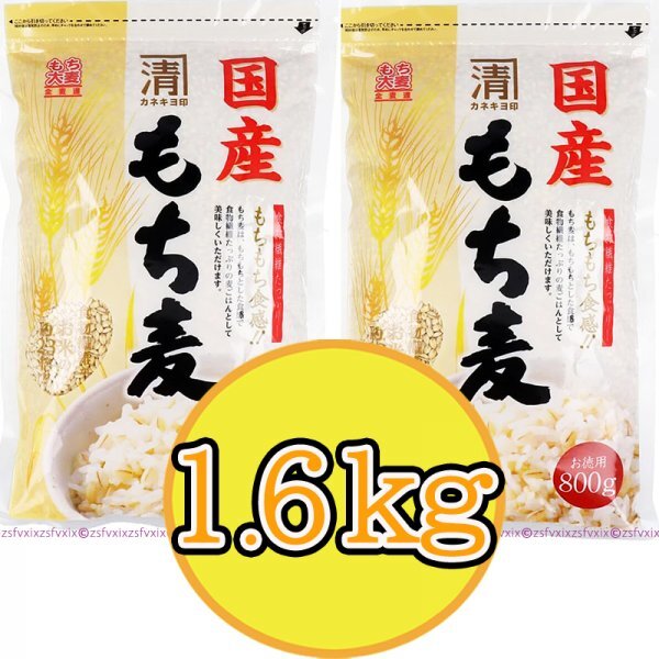 【送料無料 匿名配送】1.6kg!国産100% もち麦 800g×2袋 カネキヨ印 西田精麦 お米に混ぜて栄養補給 食物繊維たっぷり プチプチもちもち拍卖