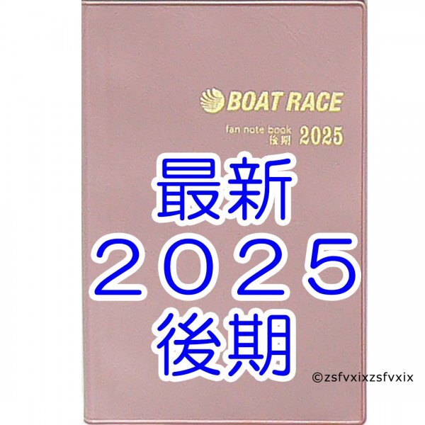 ◆最新 2025年 後期 ボートレース ファン手帳 新品 競艇選手名鑑ファンノートブック ファンブック モーターボート匿名配送守屋美穂茅原悠紀拍卖