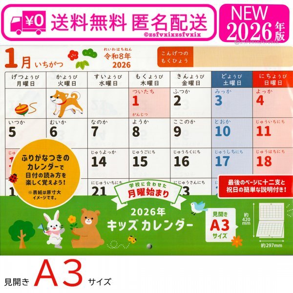 ☆送料無料 キッズカレンダー 2026年 ふりがな付き 壁掛け 月曜始まり 令和8年 A3見開き 保育園 幼稚園 小学校 子供 匿名配送 新品 干支拍卖