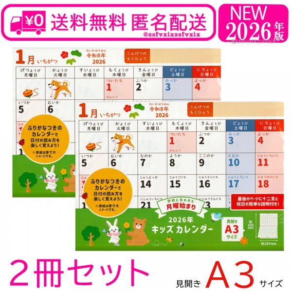 ☆送料無料 2冊 キッズカレンダー 2026年 ふりがな付き 壁掛け 月曜始まり 令和8年 A3見開き 保育園 幼稚園 小学校 子供 匿名配送 新品干支拍卖