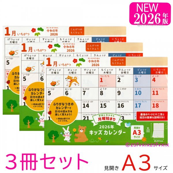 ◆3冊 キッズカレンダー 2026年 ふりがな付き 壁掛け 月曜始まり 令和8年 A3見開き 保育園 幼稚園 小学校 子供 匿名配送 新品干支拍卖