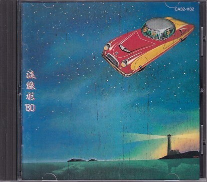 CD 松任谷由実 流線形 '80拍卖