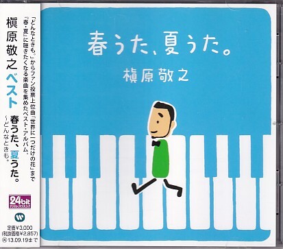 CD 槇原敬之 春うた、夏うた。 ベスト拍卖