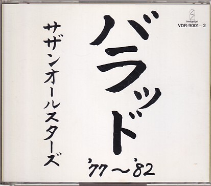 CD サザンオールスターズ バラッド '77~'82 Ballad '77~'82 初期ベスト 2CD拍卖