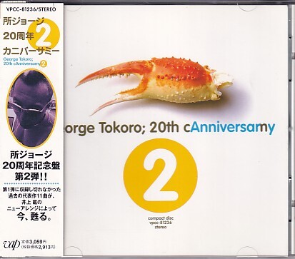 CD 所ジョージ 20th カニバーサミー2 cAnniversamy ベスト拍卖