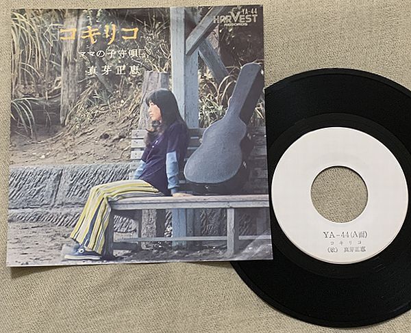 シングル 真芽正恵 和モノ 試聴 プロモ Promo コキリコ ママの子守唄 青木望 国分正恵 若月明人 小西康陽 夜のミノルフォン・アワー YA-44拍卖