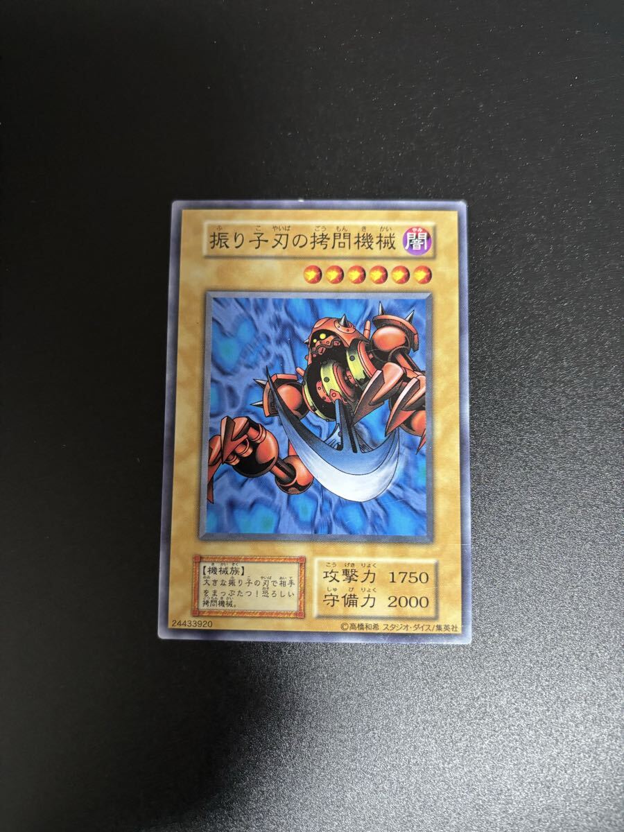 振り子刃の拷問機械 遊戯王カード 検索用 初期 1期 シングルカード 遊戯王OCG KONAMI 2期 booster ブースター ノーマル キース拍卖