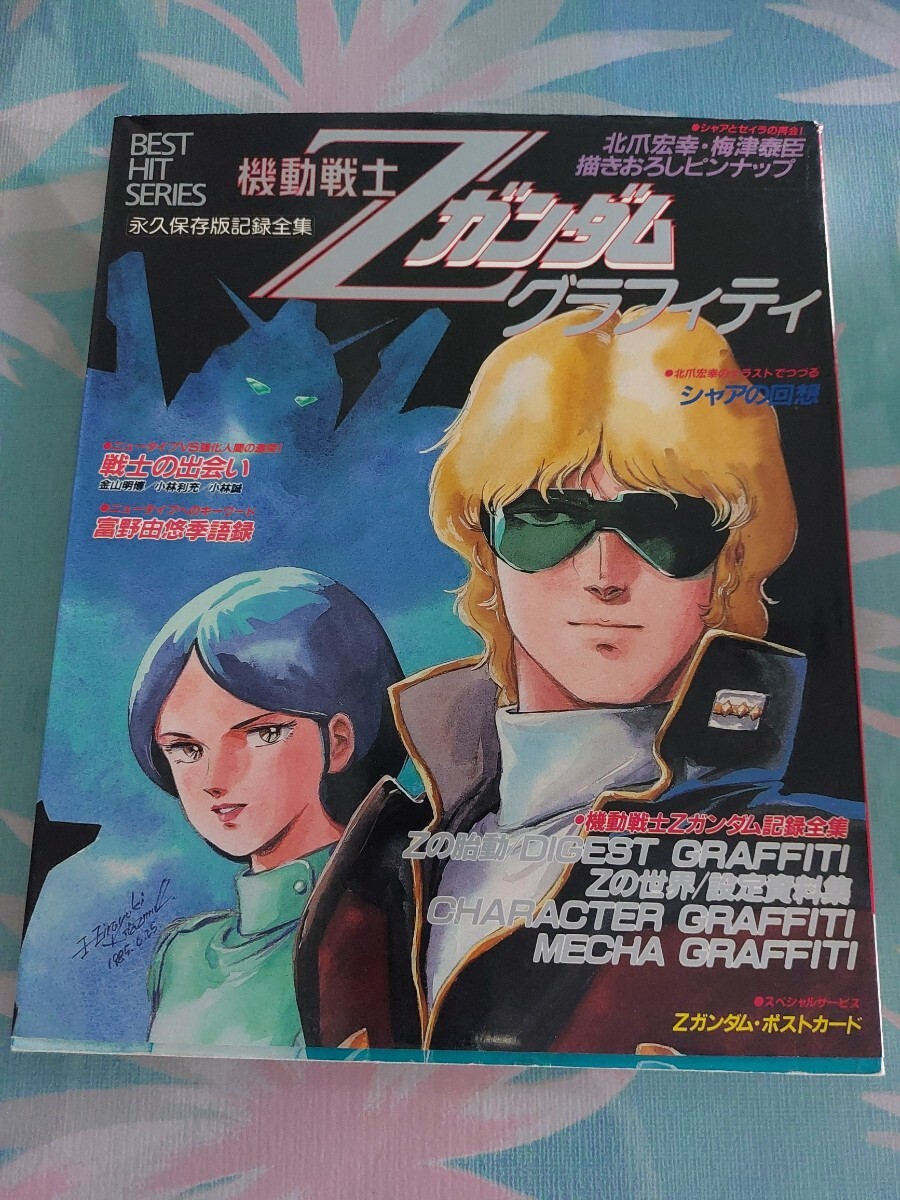 ベストヒットシリーズ 機動戦士Zガンダムグラフティ 秋田書店拍卖