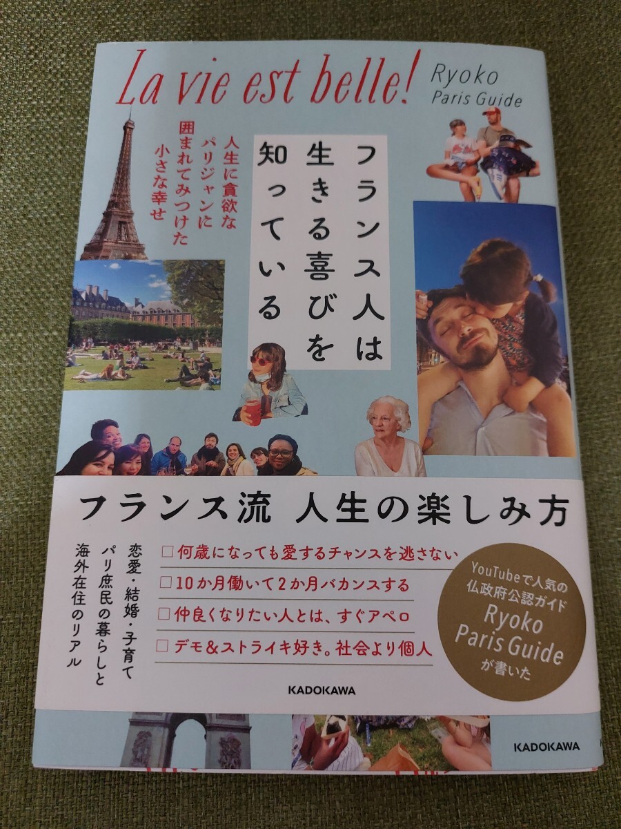 フランス人は生きる喜びを知っている Ryoko Paris Guide拍卖
