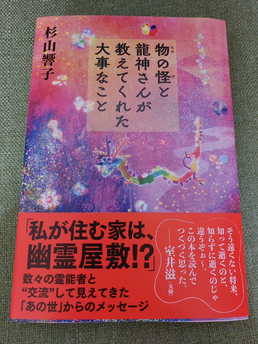 物の怪と龍神さんが教えてくれた大事なこと 杉山響子拍卖
