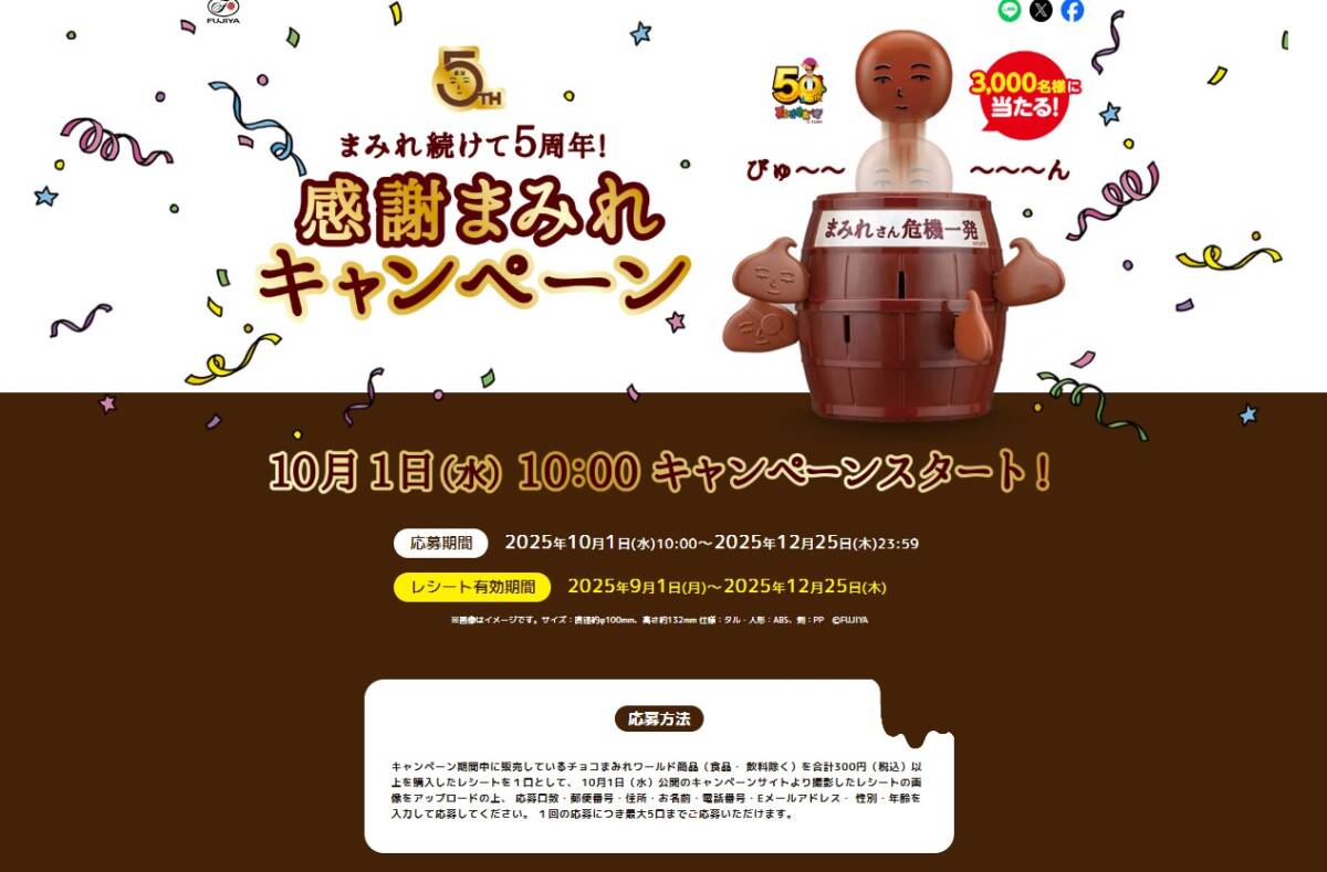 懸賞 応募 不二家 チョコまみれ まみれさん危機一髪 当たる レシート拍卖