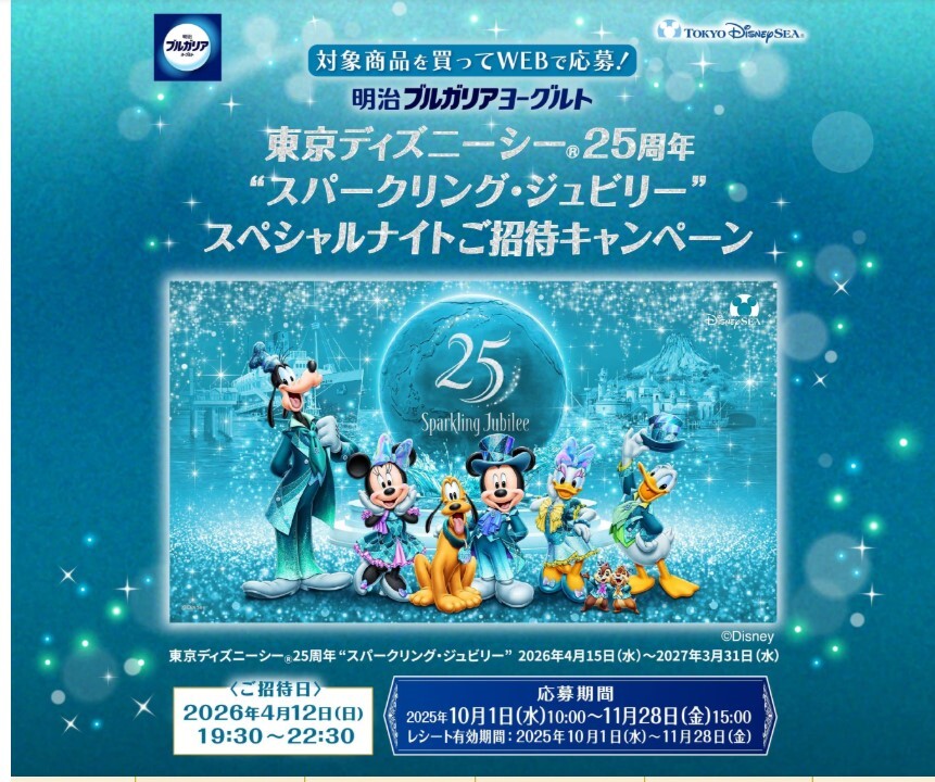 懸賞 応募 明治 ブルガリア 東京ディズニーシー 25周年 スパークリング・ジュビリー ペア 招待 当たる レシート ②拍卖