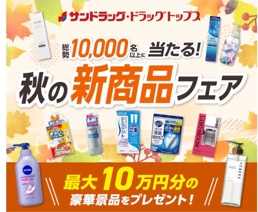 懸賞 応募 サンドラック 秋の新商品フェア サンドラックグループ専用 クオカードPay 3万円分 当たる レシート拍卖