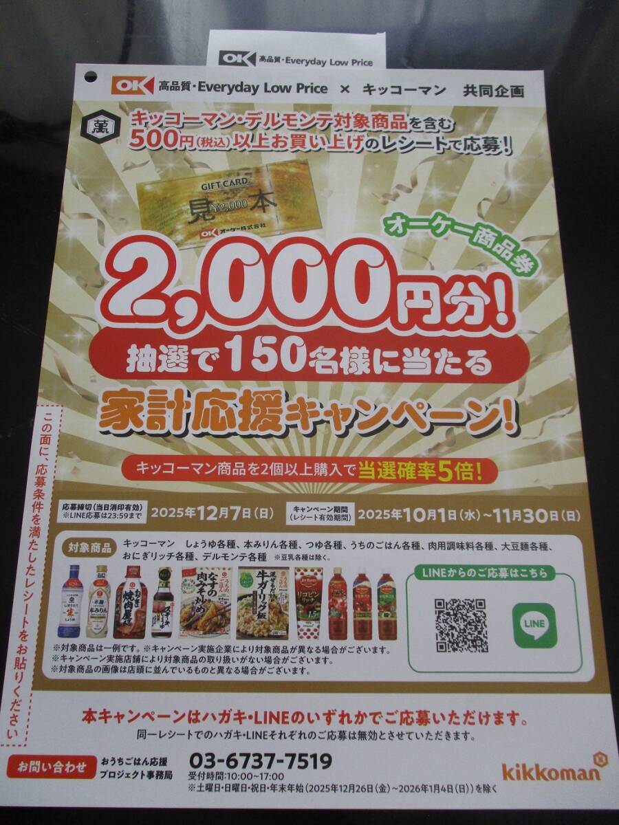 懸賞 応募 キッコーマン オーケー 商品券 2000円分 当たる レシート ハガキ拍卖