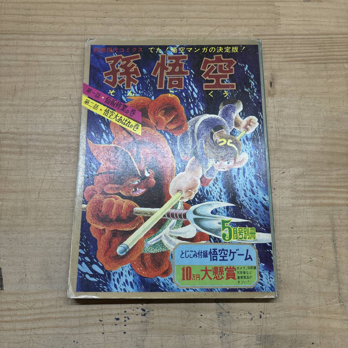 M27♪『別冊現代コミクス 孫悟空』1967年 5月号別冊 宮腰義勝 カラーページあり 仙術修行の巻 悟空大あばれの巻 昭和 レトロ 250101拍卖