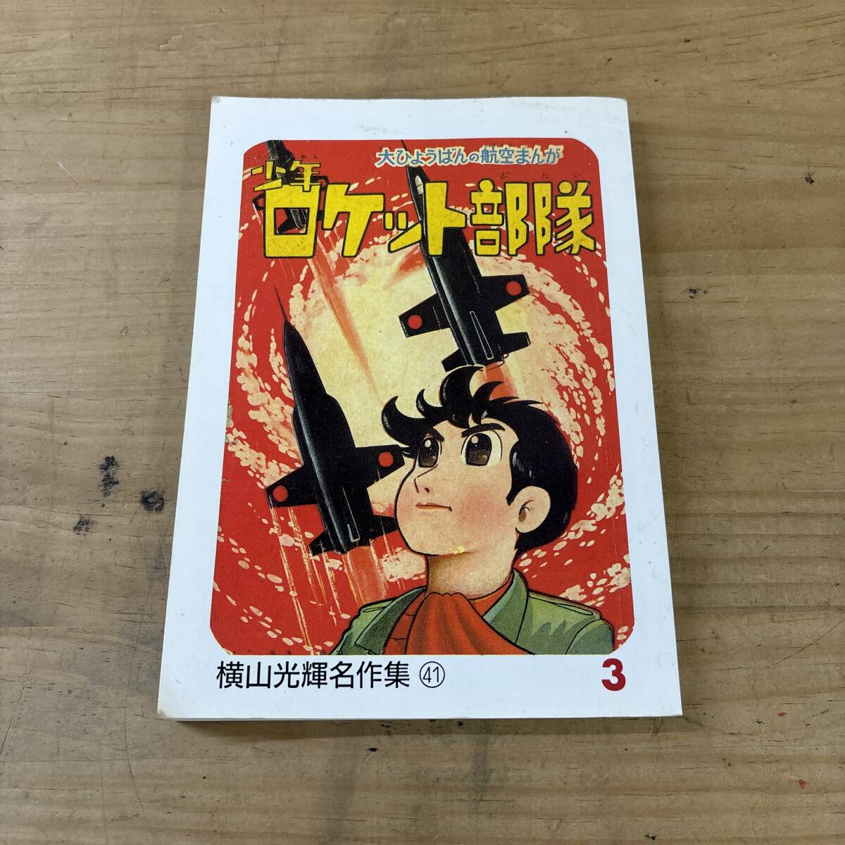M31♪『大ひょうばんの航空まんが 少年ロケット部隊』横山光輝名作集 41 アップルBOXクリエート 1960年代 復刻 SF漫画 250101拍卖