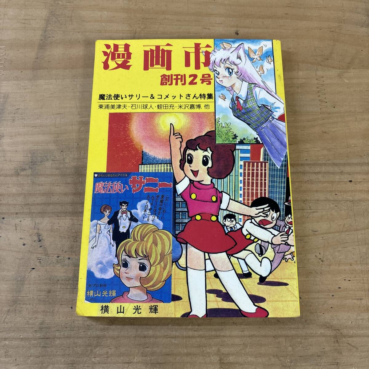 M31♪『漫画市 創刊2号 魔法使いサリー & コメットさん 特集』アップルBOXクリエート 復刻 同人誌 磯子物語 石川球人 250101拍卖