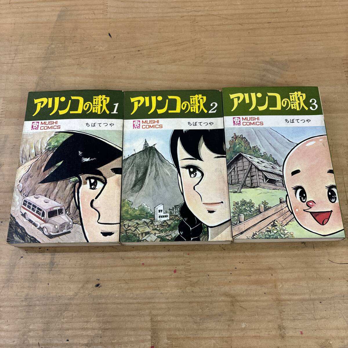 M31♪『アリンコの歌 1~3巻』3巻 まとめ売り ちばてつや 全初版 炭鉱町 人間ドラマ 社会情勢 心温まる名作 貧困 助け合い 250101拍卖