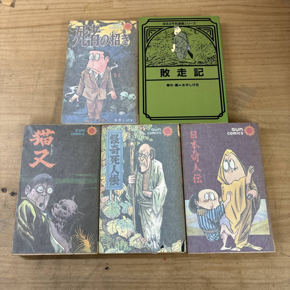 M26♪『水木しげる 作品集』5冊 まとめ売り 猫又 日本奇人伝 ねずみ男 敗走記 死者の招き 怪奇死人帳 サンコミックス 250101拍卖