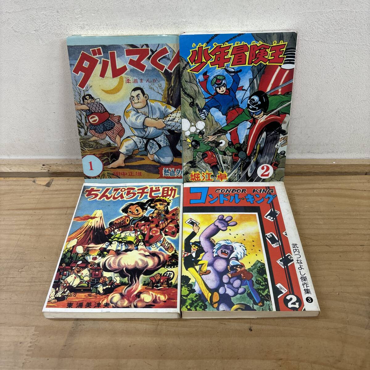 M31♪『アップルBOXクリエート 作品集』4冊 まとめ売り 田中正雄 ダルマくん 東浦美津男 ちんぴらチビ助 少年冒険王 傑作集 250101拍卖