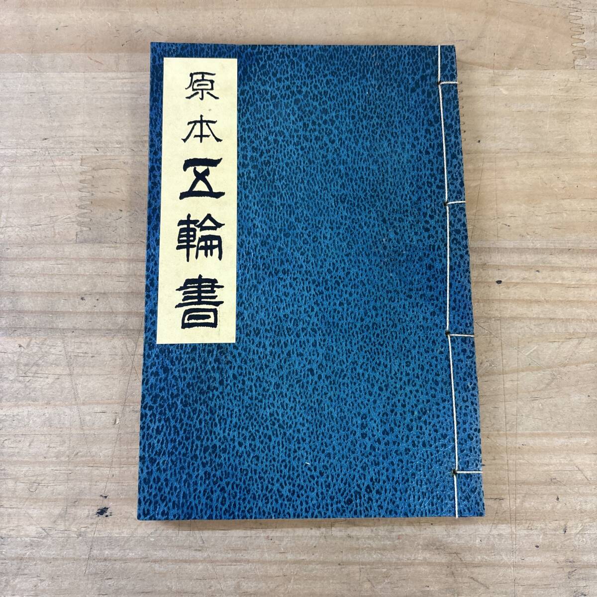 c03♪『原本区輪書』宮本武蔵 武道 兵法 剣術 奥義 平常心 兵法の知恵 和本 古書 地の巻 水の巻 火の巻 風の巻 空の巻 哲学 251014拍卖