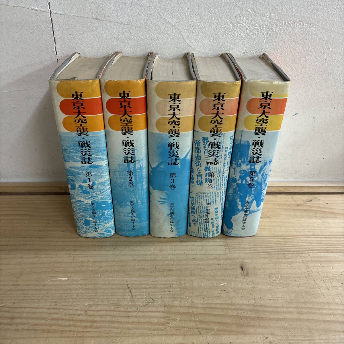 L44♪『東京大空襲・戦災誌 1~5巻』5巻 まとめ売り 空襲体験記録集 軍・政府(日米)公式記録集 報道 著作記録集 都民生活 251016拍卖