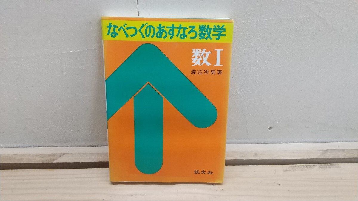 D41◆送料無料『なべつぐのあすなろ数学 数 I 渡辺次男 旺文社 '80』フローチャート 問題演習 受験数学マスターのコツ 得意と不得意 250726拍卖