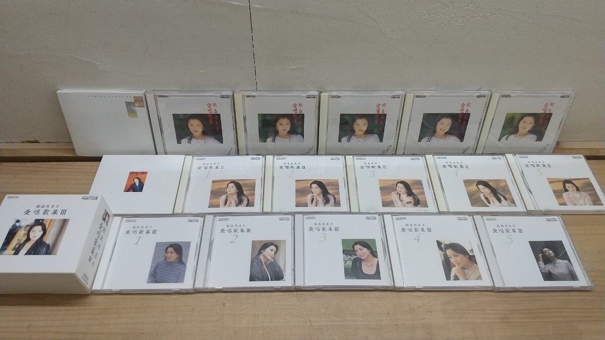 n28◆『ソプラノ歌手 - 鮫島有美子愛唱歌集①②③ CD 全15枚 ウィーン在住声楽家 函x2ブックレットx1欠品』皇室記念式典にて独唱 251021拍卖