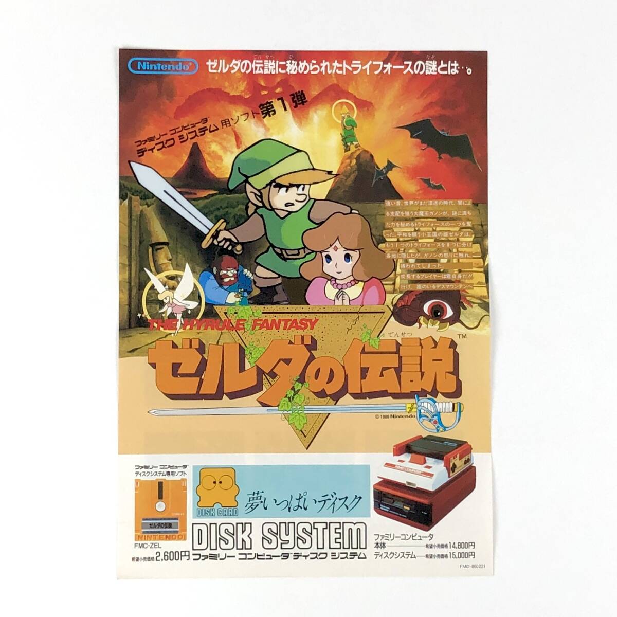 【送料無料】 ファミコン ディスクシステム ゼルダの伝説 A4サイズ チラシ 任天堂 80年代 当時物 The Legend of Zelda Promo Ad Flyer拍卖